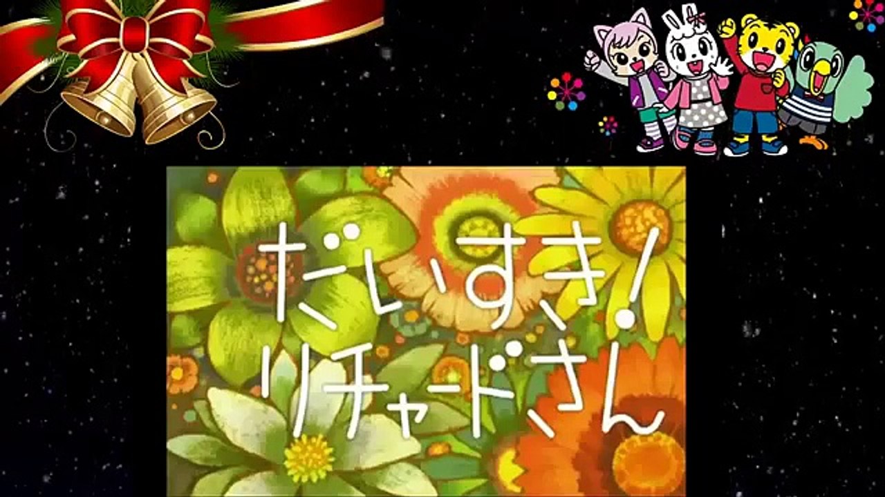 【 しまじろうと あそぼ!】 しまじろうのわお 「 だいすき！リチャ