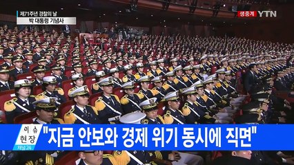 박근혜 대통령, 제71주년 경찰의 날 기념사 / YTN (Yes! Top News)