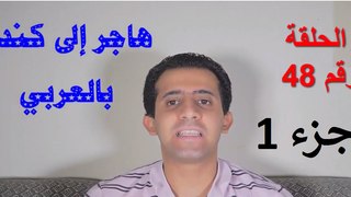 تعديلات كيبك 30 مارس 2017 جزء 1 l  الحلقة 48 l هاجر إلى كندا بالعربي