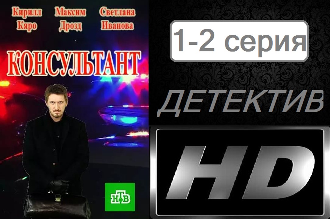 Консультант 1-2 серия (2017) Сериал Новинка Детектив