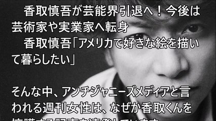 【芸能界の裏話】SMAP香取慎吾、芸能界引退？渡米報道！？引き金となった、スマステ15周年お祝い会での真相とは・・・