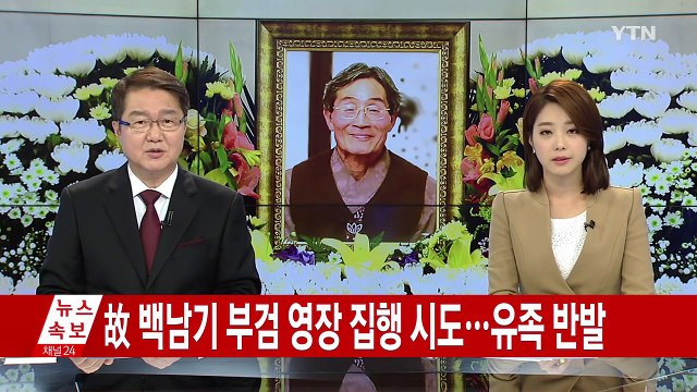 경찰, 故 백남기 '부검 영장' 집행 시도...유족 반발 / YTN (Yes! Top News)