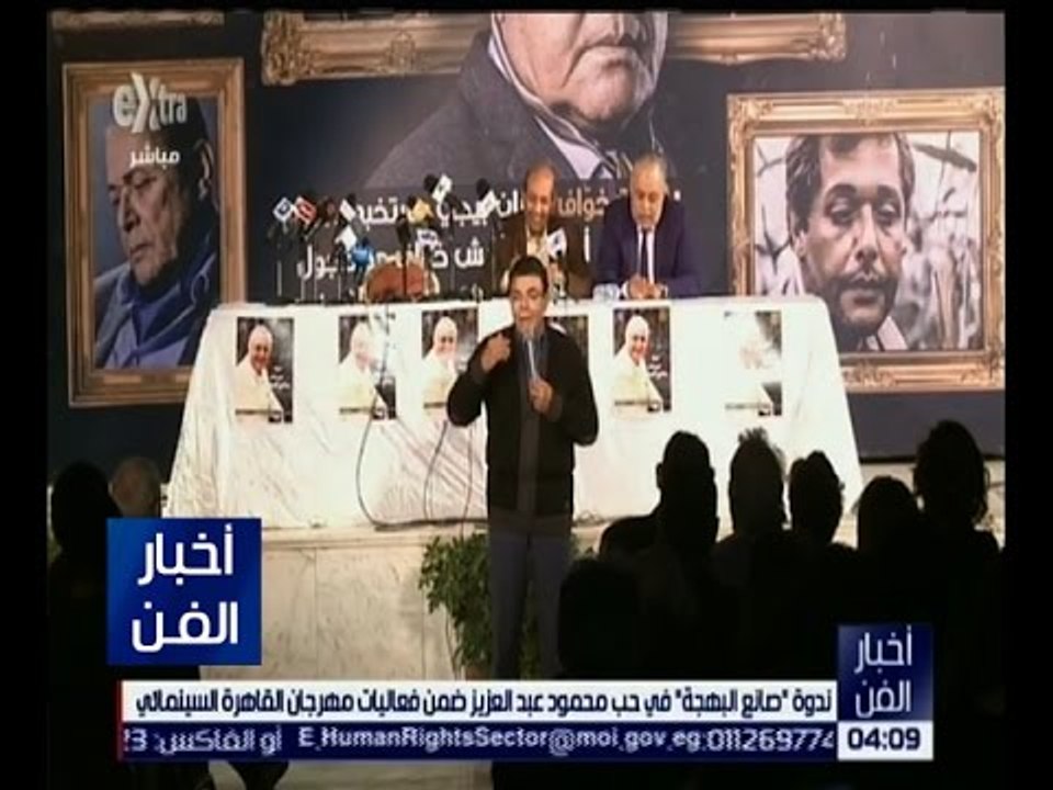 أخبار الفن | ندوة " صانع البهجة " في حب محمود ع...
