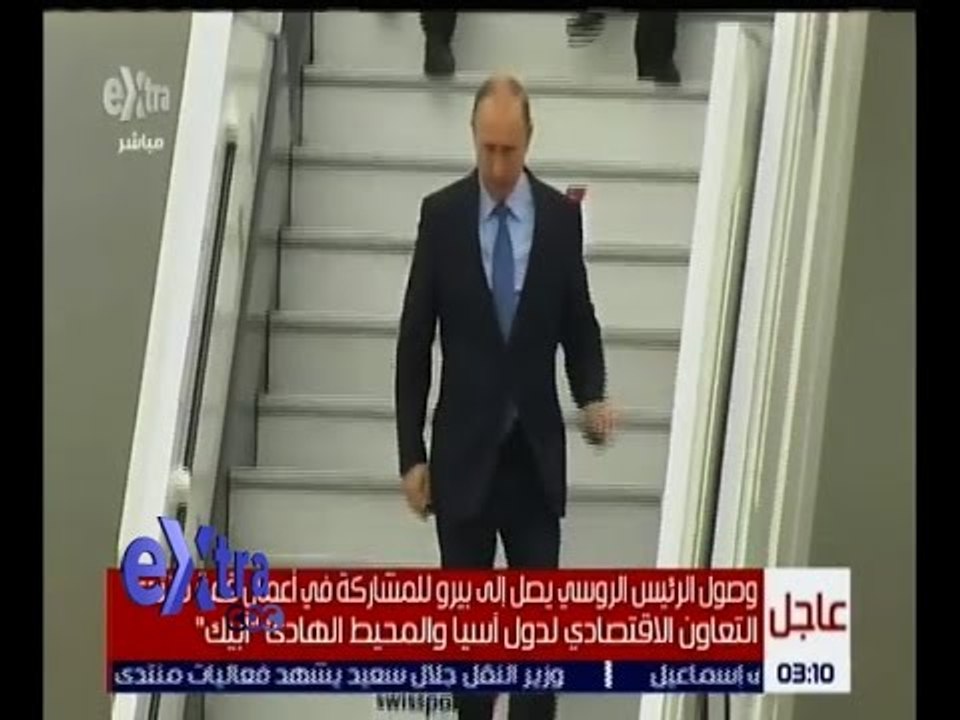 غرفة الأخبار | وصول الرئيس الروسي  إلى بيرو للمشاركة في قمة منتدى التعاون الاقتصادي لدول آسيا