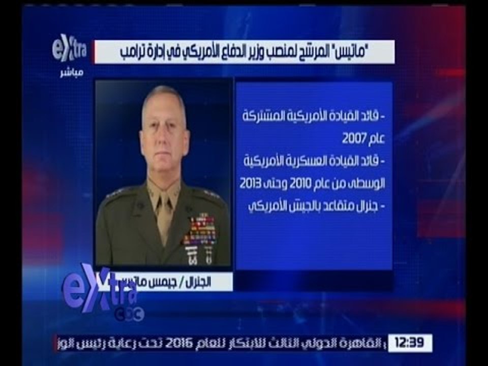 غرفة الأخبار | تعرف على “ ماتيس " المرشح لمنصب وزير الدفاع الأأمريكي في إدارة ترامب