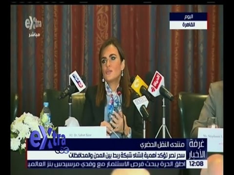 غرفة الأخبار | سحر نصر تؤكد أهمية إنشاء شبكة رب...