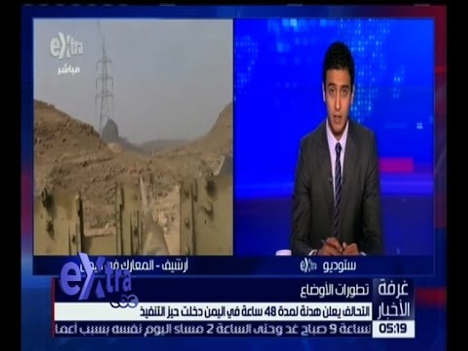 غرفة الأخبار | التحالف يعلن هدنة لمدة 48 ساعة ف...