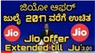 ಜಿಯೋ ಆಫರ್ ಜುಲೈ ವರೆಗೆ ಮುಂದುವರಿಕೆ- JIO SUMMER SURPRISE free offer extended till july - YouTube