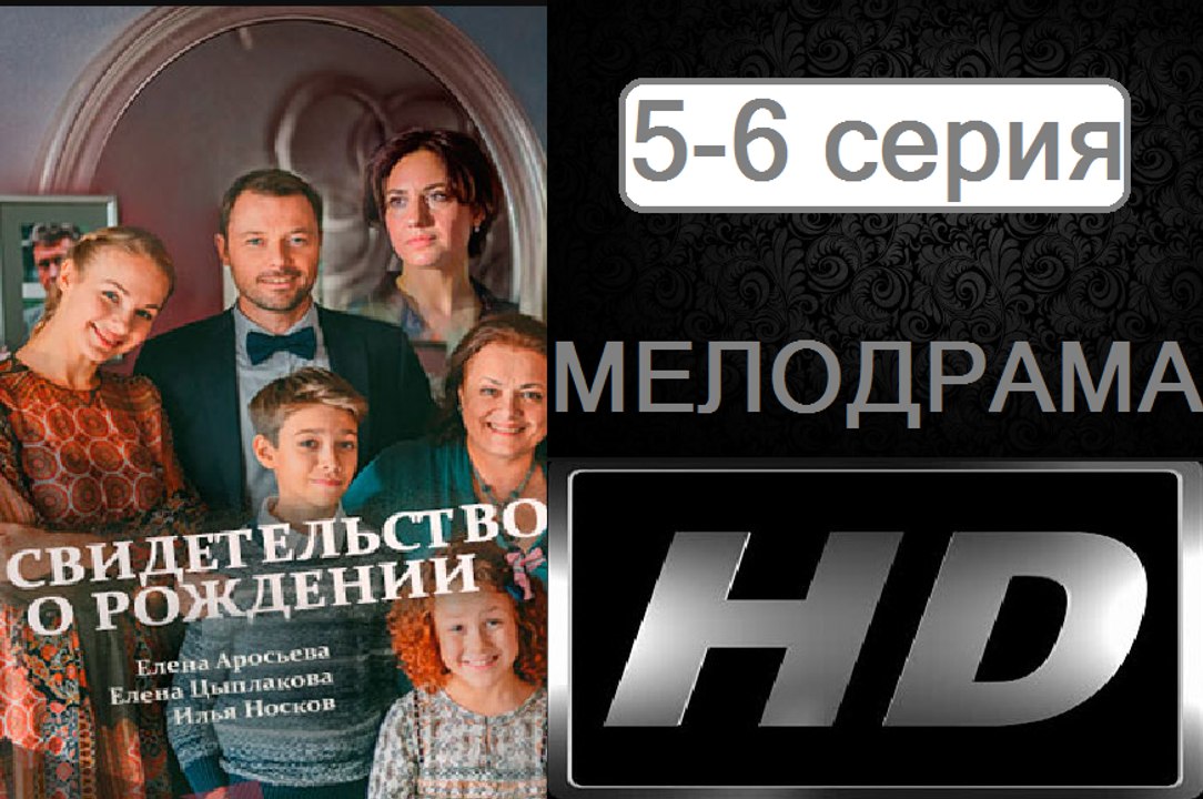 Свидетельство о рождении 5-6 серия (2017) Сериал Новинка Мелодрама