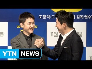 [★영상] '형' 도경수 "조정석 뻔뻔한 사기꾼 연기에 감탄" / YTN (Yes! Top News)