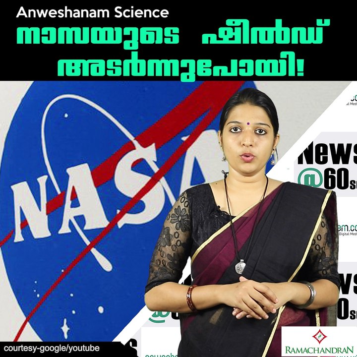 നാസയുടെ ഷീല്‍ഡ് അടര്‍ന്നുപോയി! #AnweshanamScience