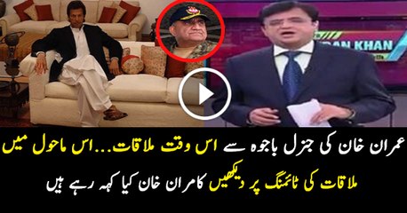 Kamran Khan Response On Meeting Of Imran Khan & General Bajwa..