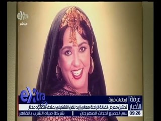 غرفة الأخبار | تدشين معرض للفنانة الراحلة معالي زايد للفن التشكيلي بمتحف محمود مختار
