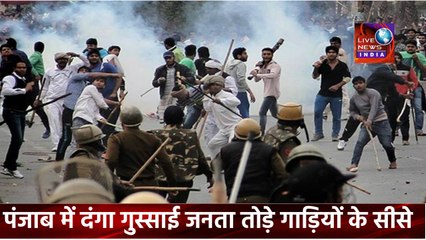 Panjab Latest News India Today ||पंजाब में दंगा गुस्साई जनता तोड़े गाड़ियों के सीसे || Live News INDIA