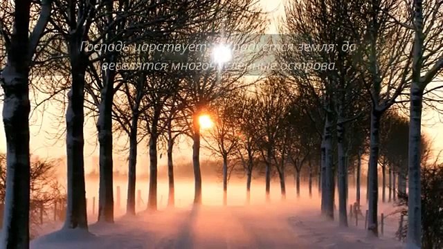 Слово Божье Псалом 96