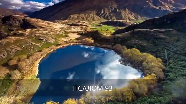 Слово Божье Псалом 93