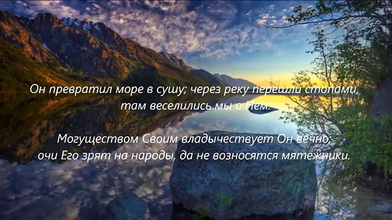 Слово Божье Псалом 65,66