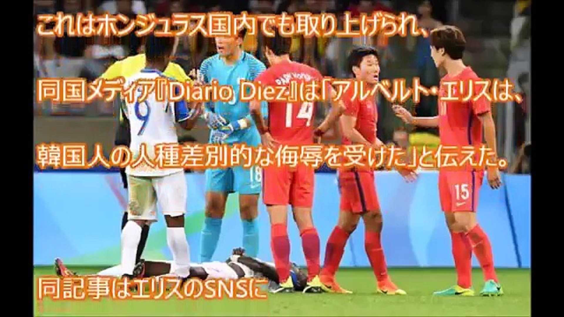 韓国マナーの悪さ 韓国ネチズンがリオ五輪サッカーで敗北後 ホンジュラス代表エリスのインスタに罵詈雑言 兵役確定で荒れ狂うソンフンミン 号泣火病 Video Dailymotion