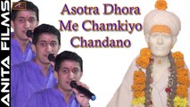 Ajit Rajpurohit Live - Asotra Dhora Me Chamkiyo Chandano | Kheteshwar Data | Superhit Marwadi Song | Best Devotional Video Song | Rajasthani Bhajan 2017 (राजस्थानी)