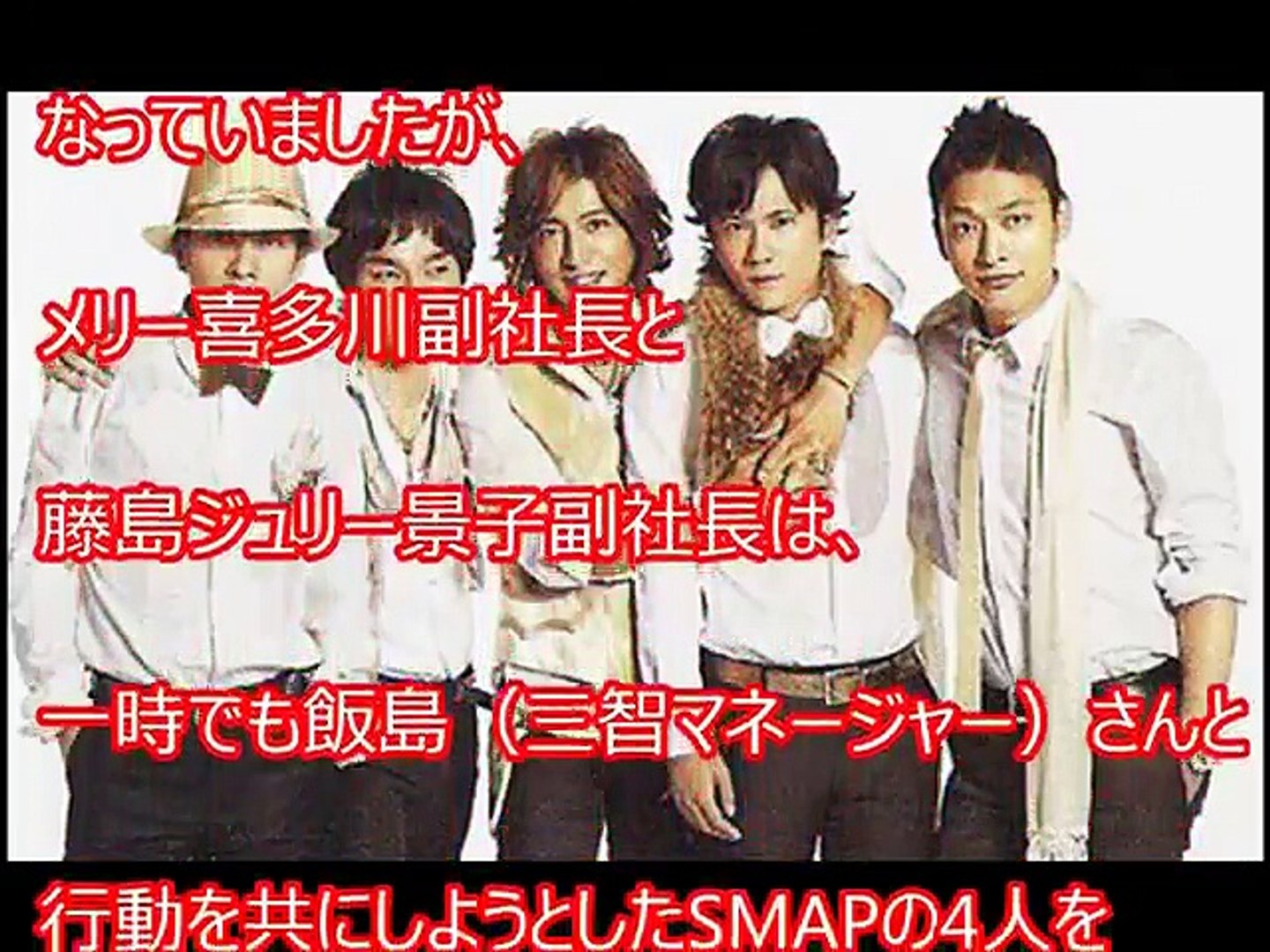 衝撃真相 スマップ解散は波乱の始まりに過ぎない 解散はジャニーズが仕組んだシナリオ 芸能うわさｃｈ Video Dailymotion