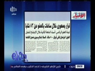 غرفة الأخبار | الأخبار .. قرار جمهوري خلال ساعات بالعفو عن 83 شاباً