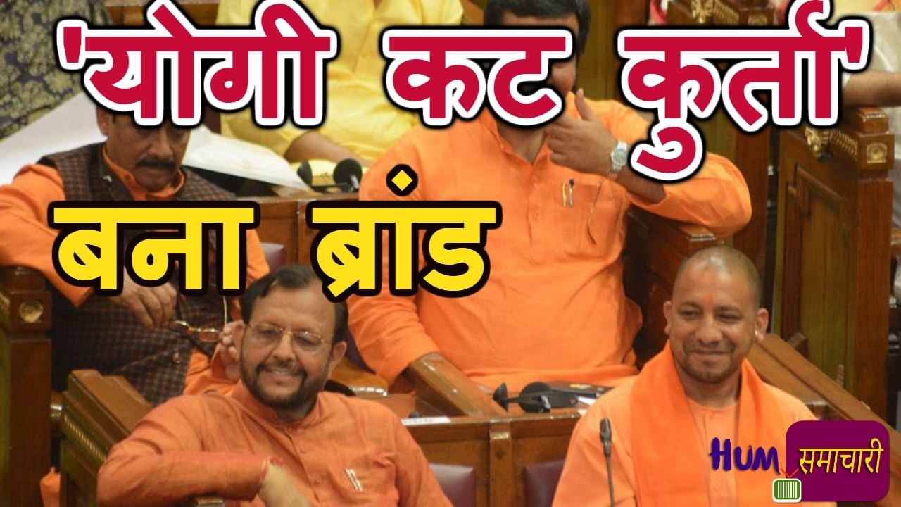Modi के बाद अब Fashion की दुनिया में Yogi Adityanath का जलवा