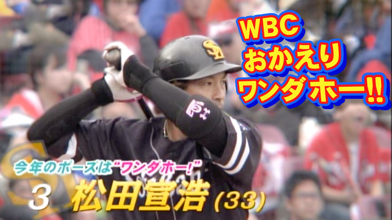 マッチのWBCおかえりワンダホー！出たあああー！