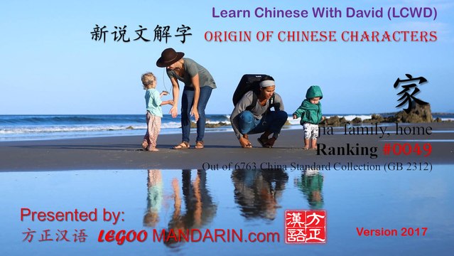 Origin of Chinese Characters - 0049 家 jiā family, home - Learn Chinese with Flash Cards