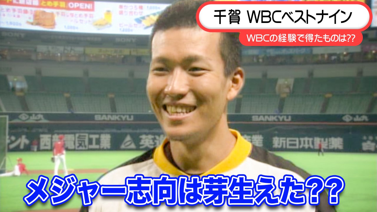千賀おかえり、そしておめでとうインタビュー！
