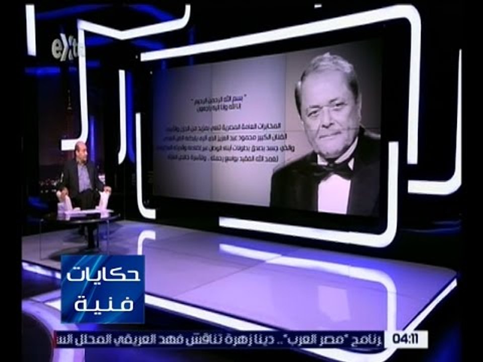 حكايات فنية | طارق الشناوي: جهاز سيادي “لا يعلن نفسه” قرر نشر نعي للفنان محمود عبدالعزيز