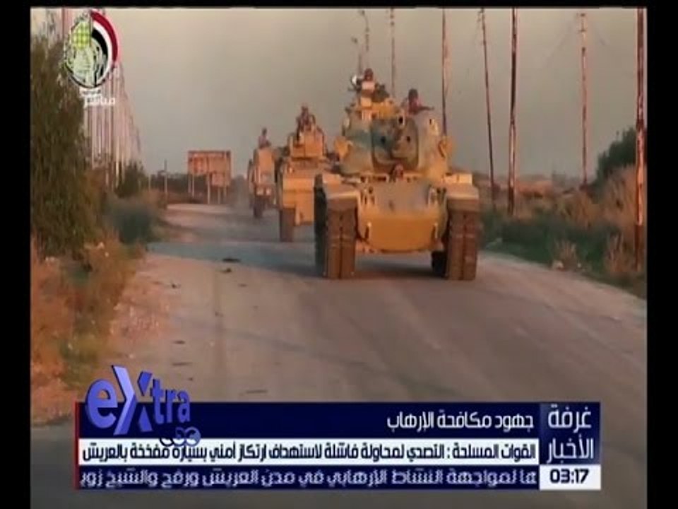 غرفة الأخبار | القوات المسلحة تتصدى لمحاولة فاشلة لاستهداف ارتكاز أمني بالعريش