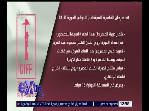 غرفة الأخبار | تعرف على أهم فعاليات مهرجان القاهرة السينمائي 2016