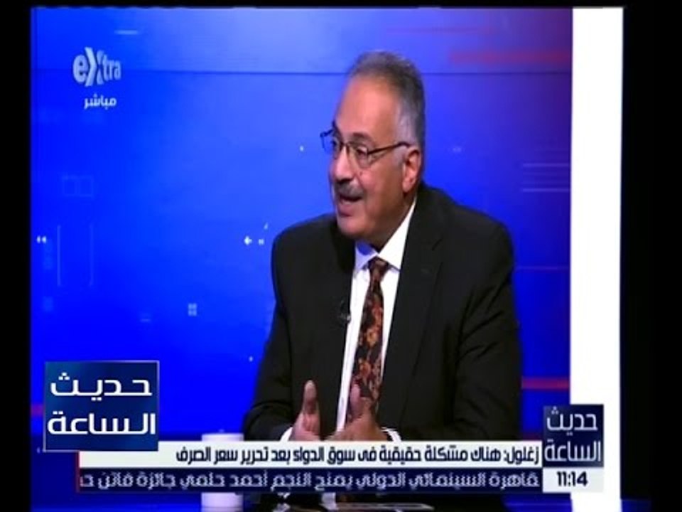 حديث الساعة | زغلول : هناك مشكلة حقيقية في سوق الدواء بعد تحرير سعر الصرف