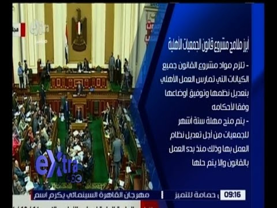غرفة الأخبار | تعرف على أبرز ملامح مشروع قانون الجمعيات الأهلية