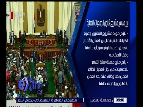 غرفة الأخبار | تعرف على أبرز ملامح مشروع قانون الجمعيات الأهلية