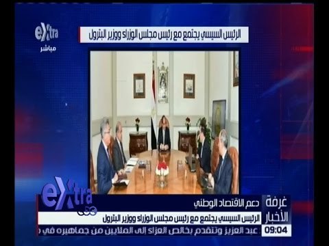 غرفة الأخبار | الرئيس السيسي يجتمع مع رئيس مجلس الوزراء و وزير البترول