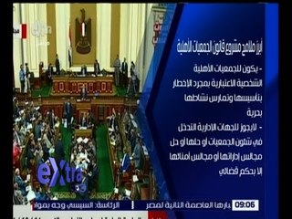 غرفة الأخبار | تعرف على أبرز ملامح قانون الجمعيات الأهلية