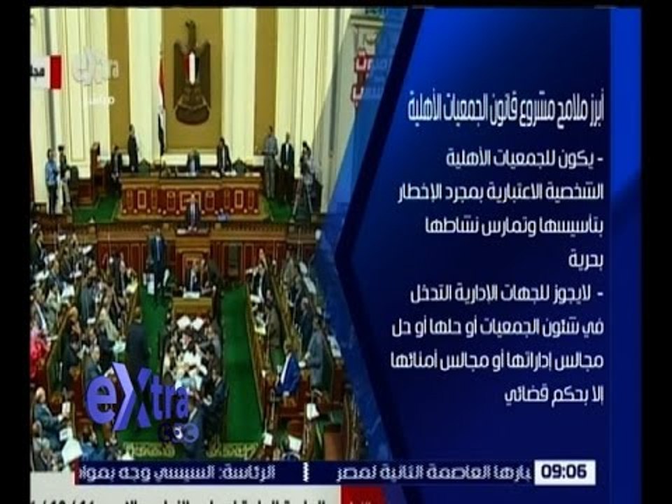 غرفة الأخبار | تعرف على أبرز ملامح قانون الجمعيات الأهلية