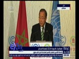 غرفة الأخبار | كلمة الأمين العام للأمم المتحدة بان كي مون بقمة المناخ بمراكش