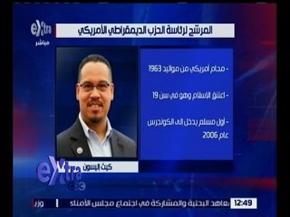 غرفة الأخبار | كيث أليسون أول مسلم يترشح لرئاسة الحزب الديمقراطي