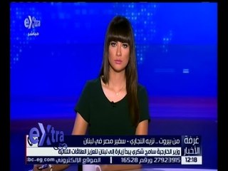 غرفة الأخبار | تعرف على تفاصيل زيارة وزير الخارجية سامح شكري إلى لبنان