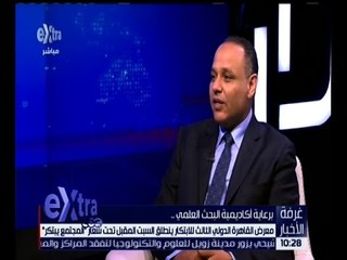 غرفة الأخبار | معرض القاهرة الدولي الثالث للابتكار ينطلق السبت تحت شعار " المجتمع يبتكر "