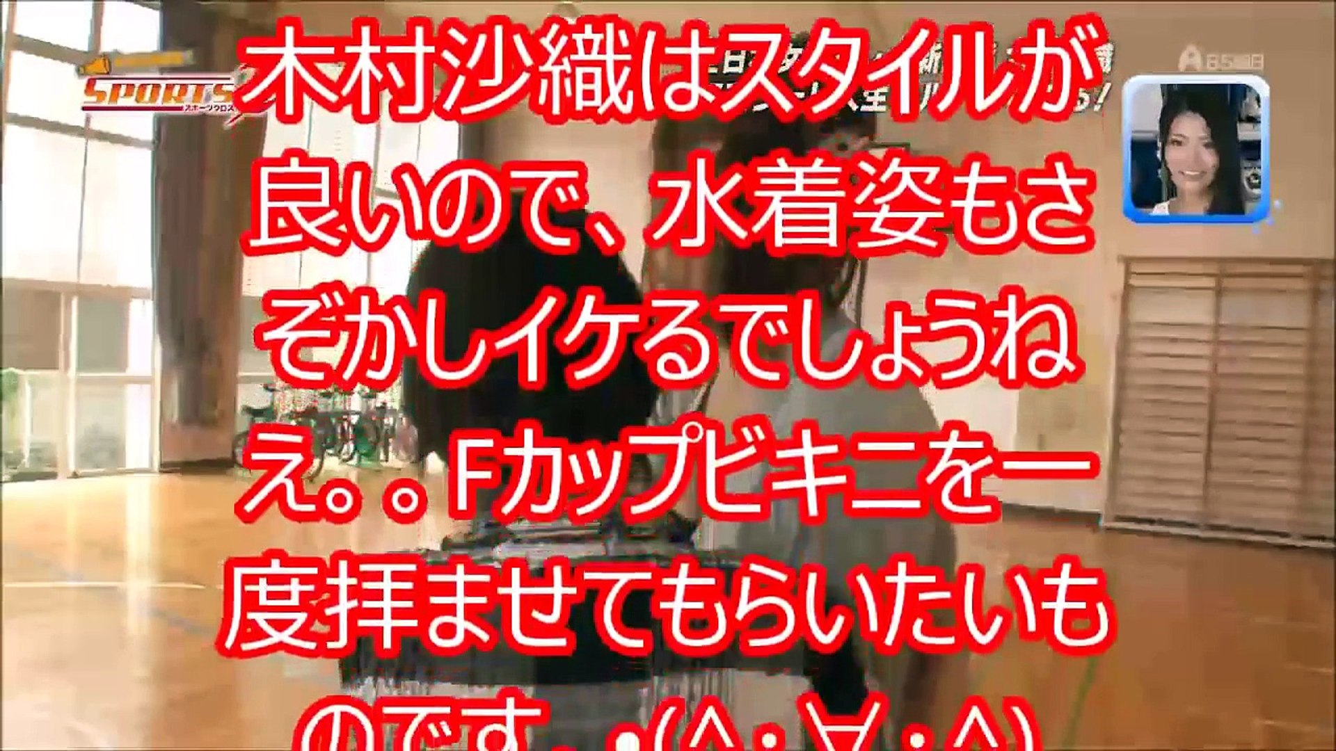 おっき注意 ついにお披露目 木村沙織の 水着姿 がガチでヤバイwww Video Dailymotion