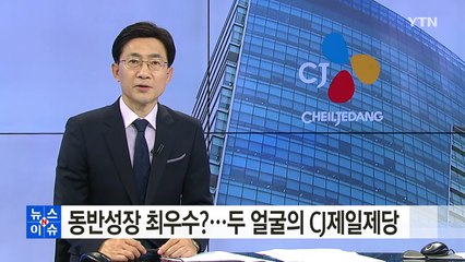 동반성장 최우수 CJ제일제당의 두 얼굴 / YTN (Yes! Top News)