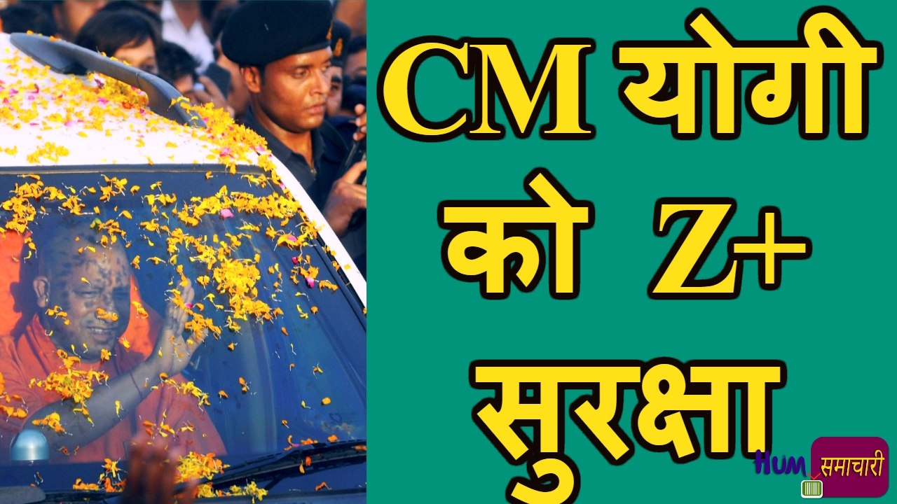 Yogi Adityanath को मिला Z +(Plus) V.V.I.P सेक्युरिटी