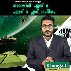 ഗാലക്സി എസ് 8, എസ് 8 പ്ലസ്...ഗംഭീരം #AnweshanamTechnology