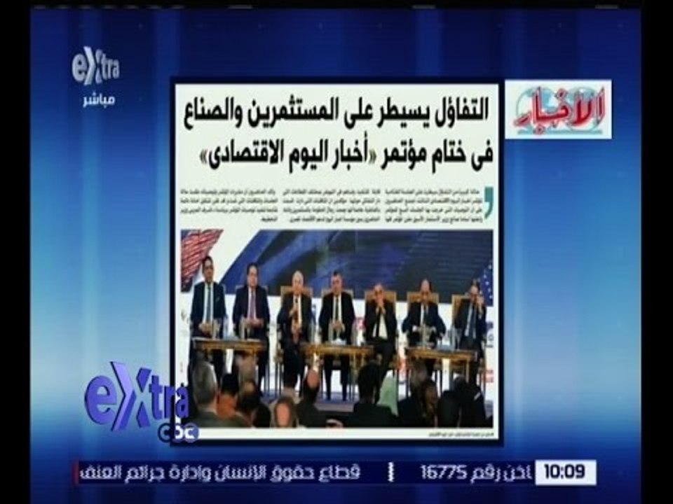 غرفة الأخبار | الأخبار .. التفاؤل يسيطر على المستثمرين والصناع في ختام مؤتمر " اخبار اليوم "