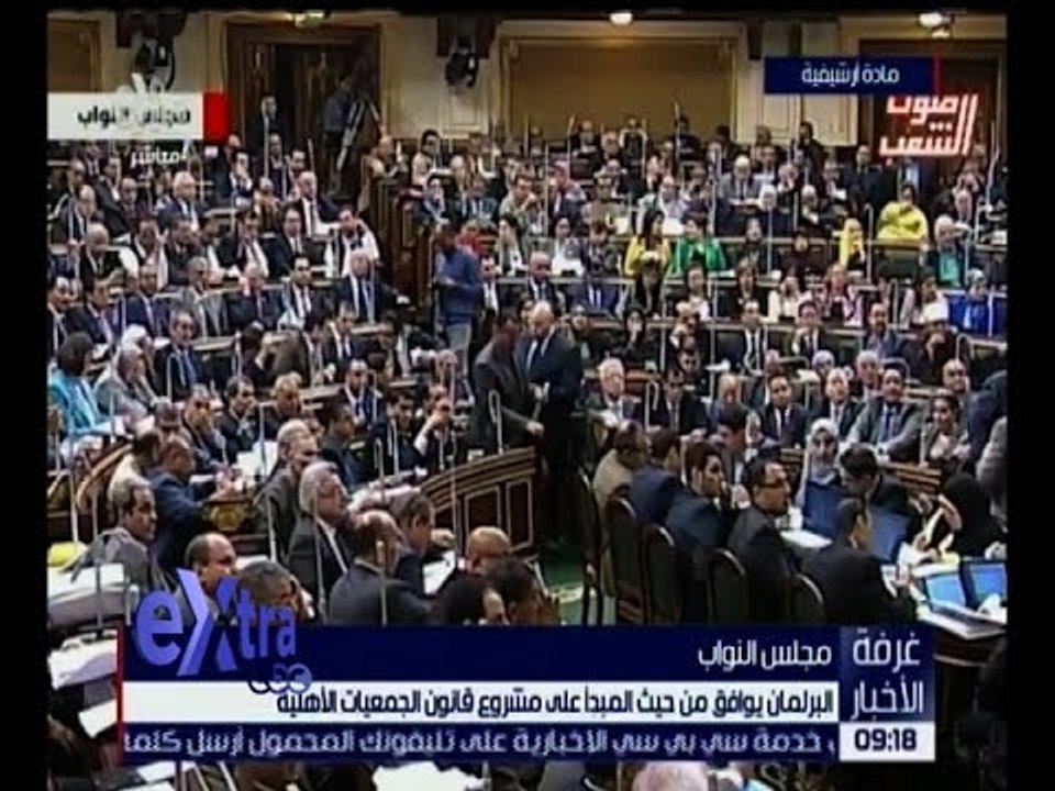 غرفة الأخبار | البرلمان يوافق على مشروع قانون الجمعيات الأهلية من حيث المبدأ