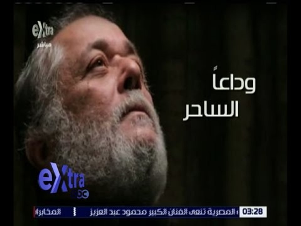 غرفة الأخبار | المخابرات العامة المصرية تنعي الفنان الكبير محمود عبد العزيز