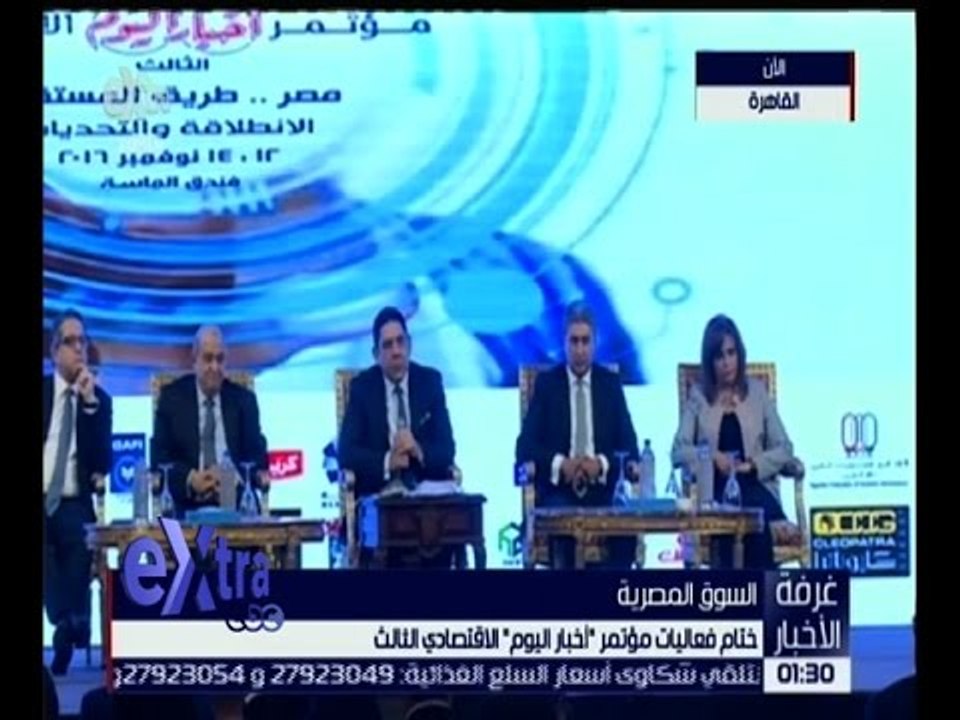 غرفة الأخبار | ختام فعاليات مؤتمر أخبار اليوم الاقتصادي الثالث